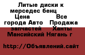 Литые диски к мерседес бенц W210 › Цена ­ 20 000 - Все города Авто » Продажа запчастей   . Ханты-Мансийский,Нягань г.